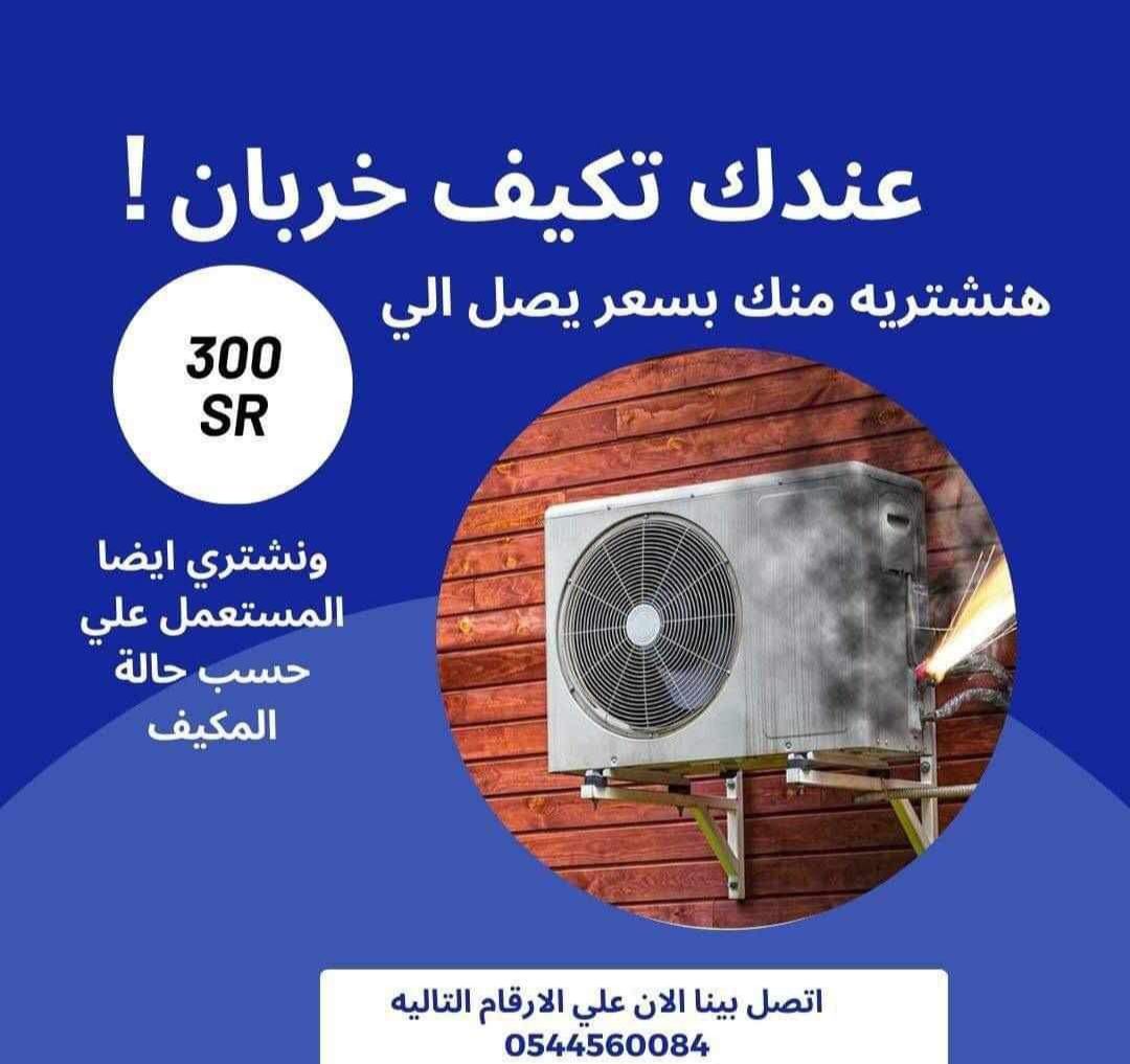 عندك مكيف خربان مركون نشتريه بسعر يصل إلى 300 ريال