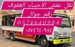 نقل عفش الحساء الھفوف