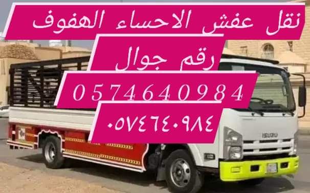 نقل عفش الحساء الھفوف