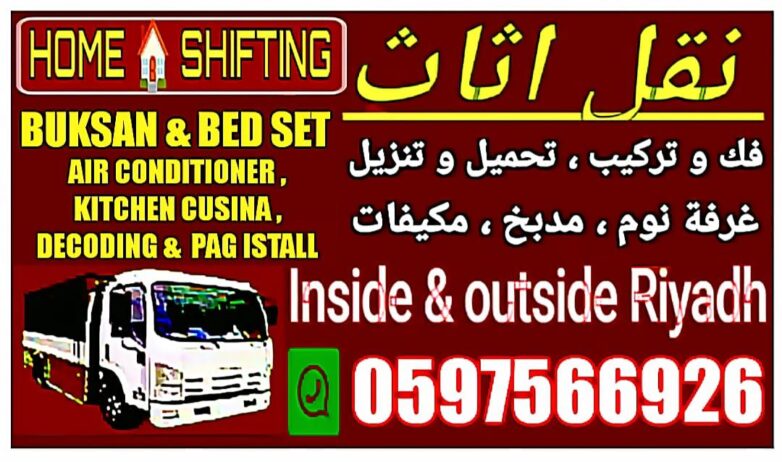 نقل عفش بيت الرياض