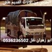 دينا تشيل اثاث مستعمل بالرياض 0536236502