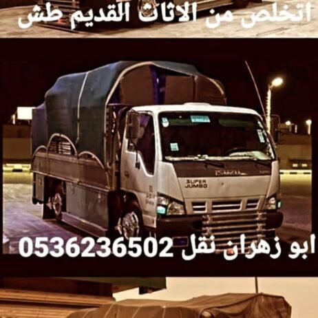 دينا تشيل اثاث مستعمل بالرياض 0536236502