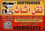 نقل عفش دخل وخارج الرياض ….نقل كنب …نقل مجالس.