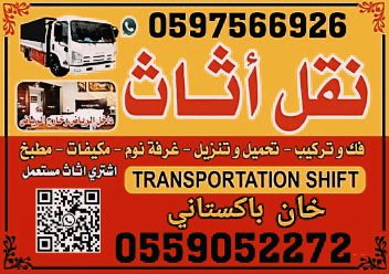 نقل عفش دخل وخارج الرياض ….نقل كنب …نقل مجالس.