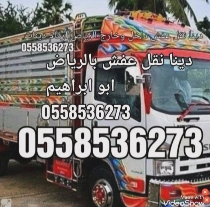 لوري نقل العفش خارج الرياض 0َ558536273