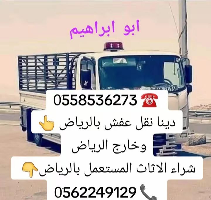 دينا طش المخلفات والكركيب الاغراض القديمه بالرياض