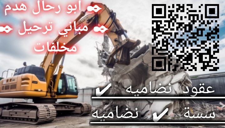 هدم ترحيل مخلفات هدم، مباني