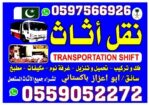 نقل اثاث، فك وتركيب، تحميل تنزيل، غرف نوم، مكيفات.