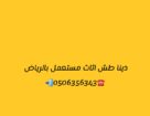 رمي اثاث قديم طش عفش بالرياض 0506356343
