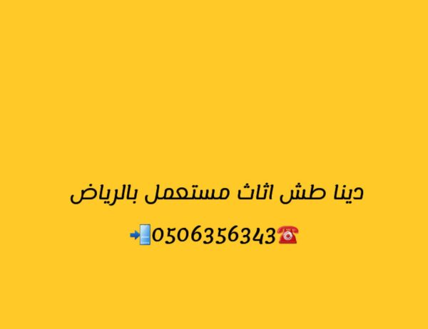 رمي اثاث قديم طش عفش بالرياض 0506356343