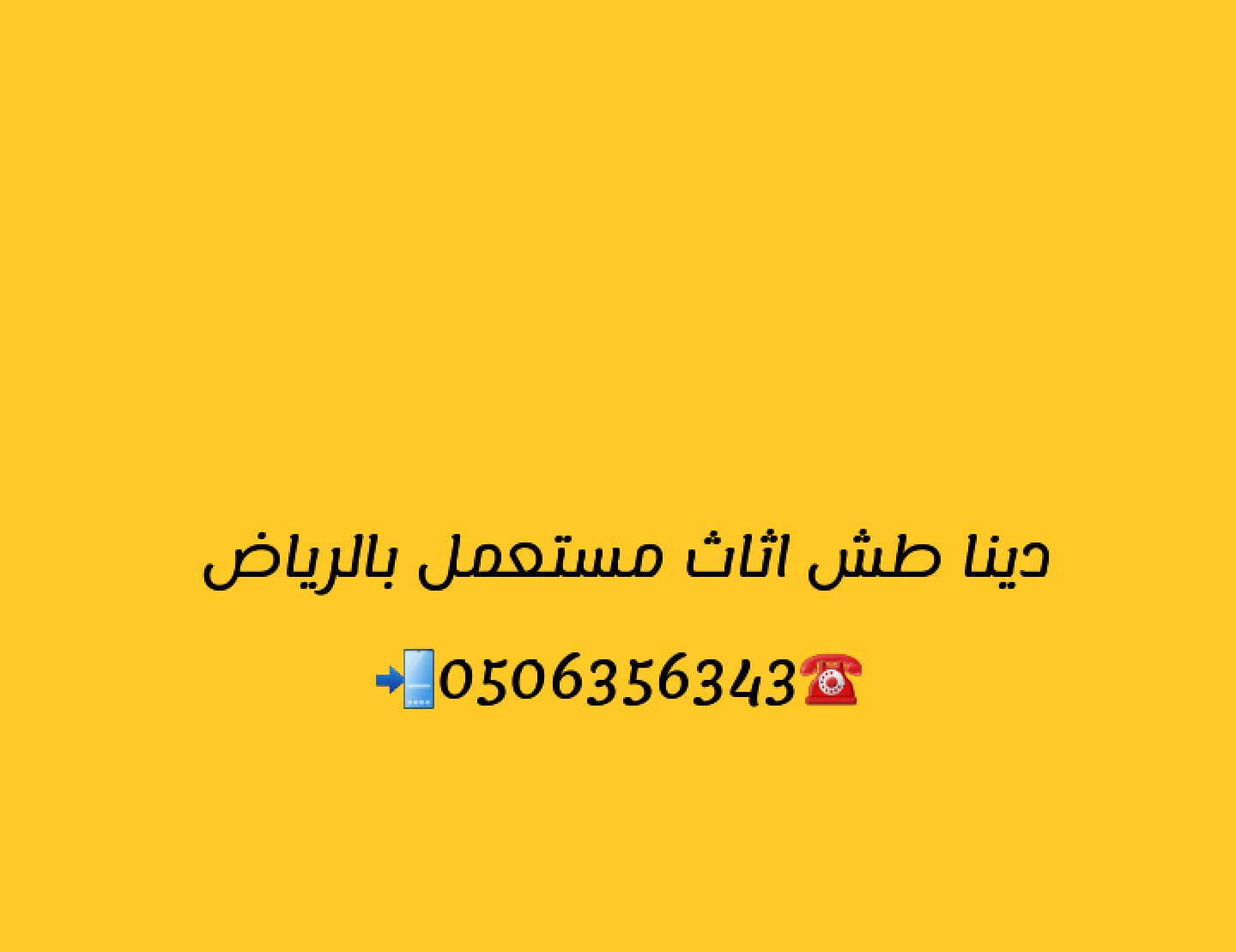 رمي اثاث قديم طش عفش بالرياض 0506356343