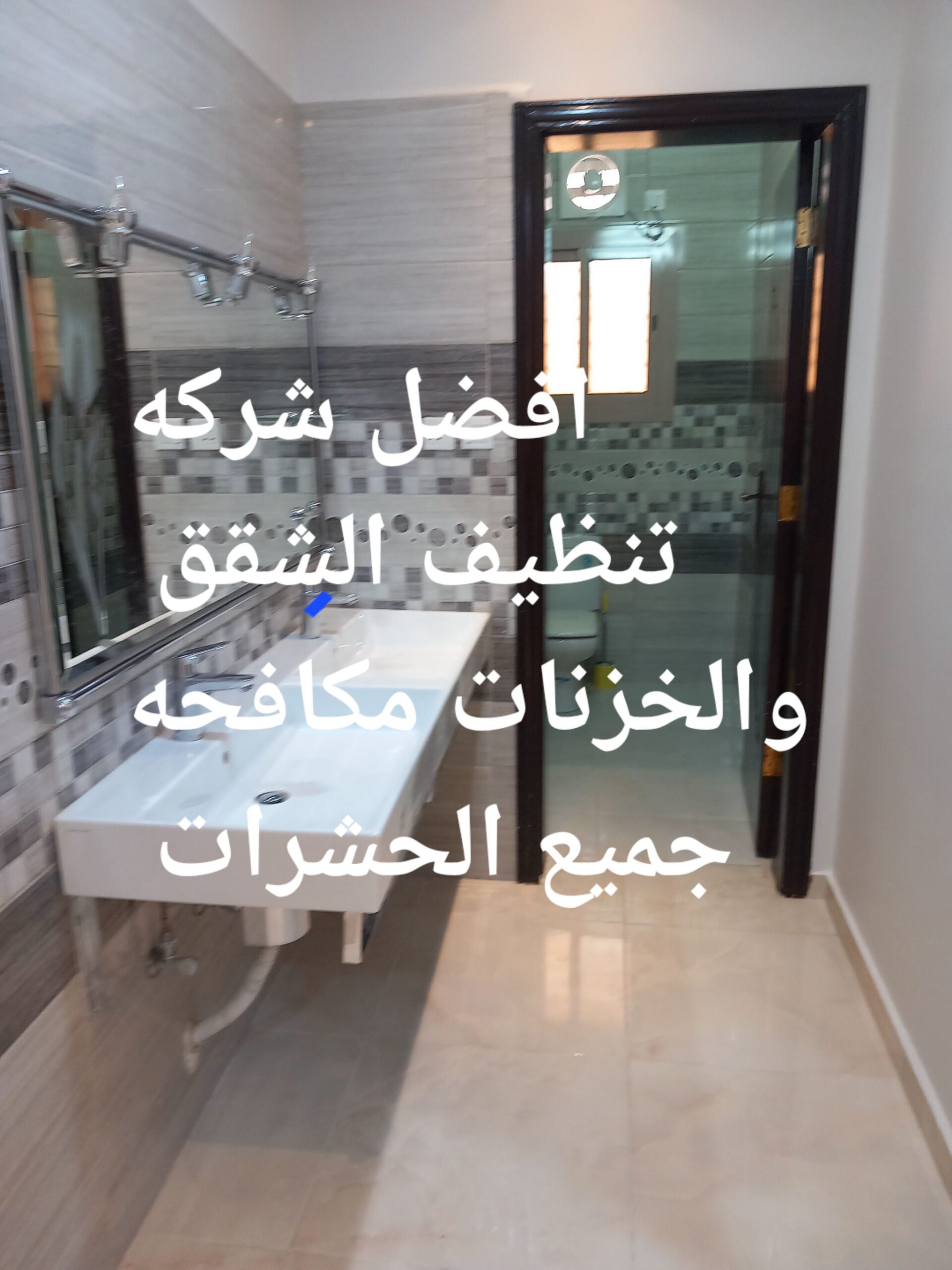 شركه نظافه شقق في مكه