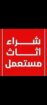 دينا نقل بالرياض0559836277