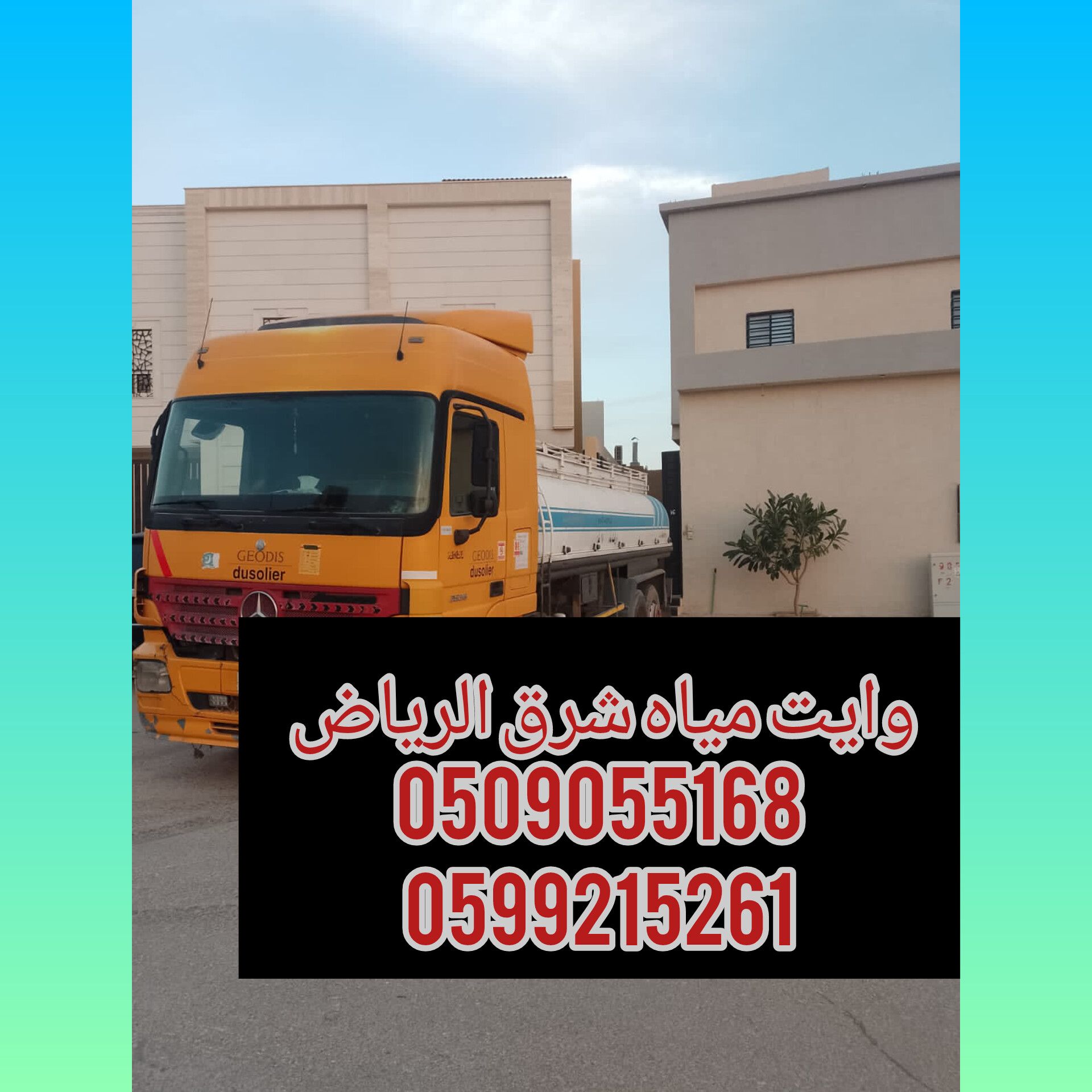 وايت ماء شرق الرياض حي الرمال حي البيان حي المونسي