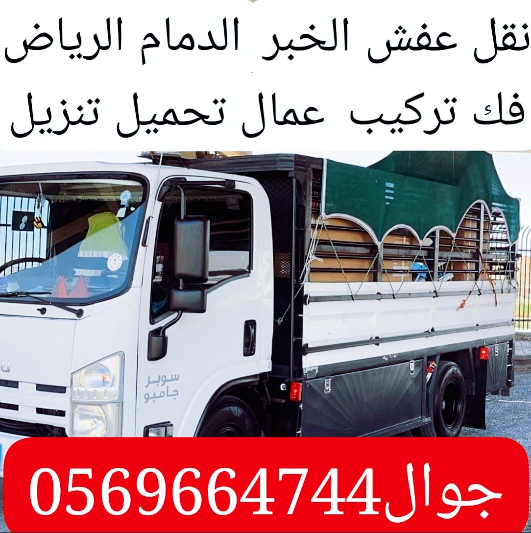 نقل عفش الخبر الدمام الرياض الشرقيه كافه باسعار من