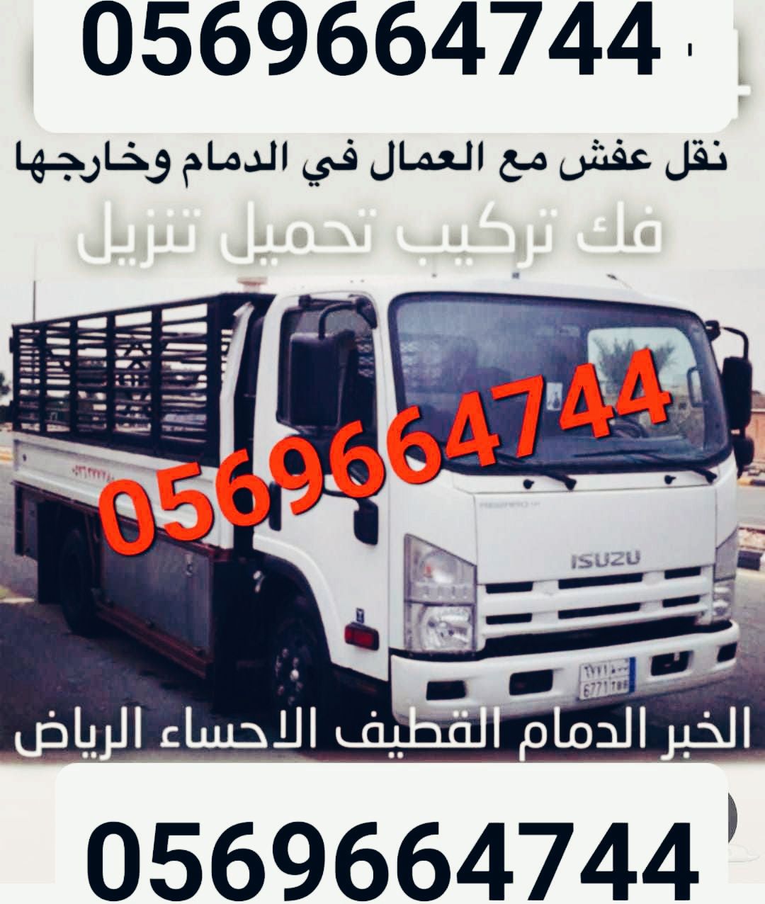 نقل عفش الخبر الدمام الرياض الشرقيه كافه باسعار من
