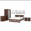 تركيب اثاث ايكيا جده0535023756