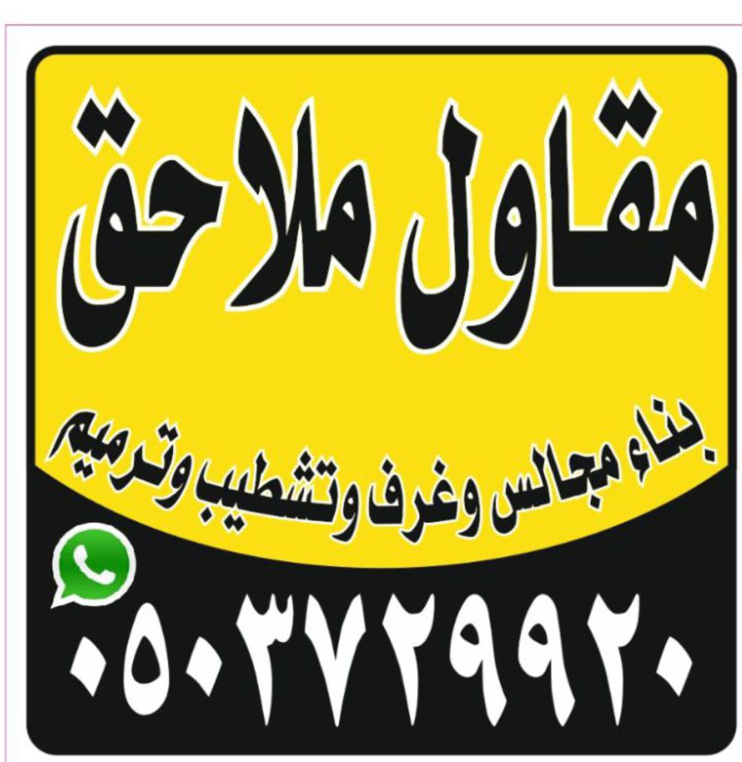 مقاول ملاحق الرياض