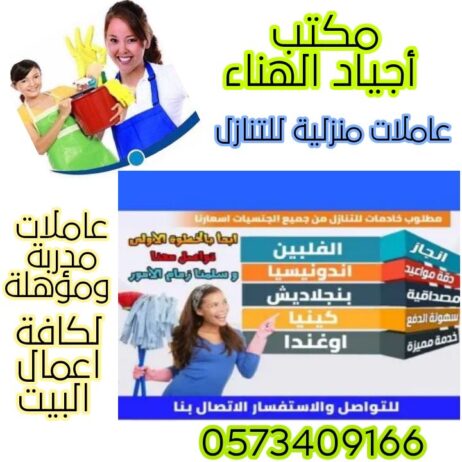 عاملات منزلية للتنازل