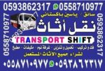 نقل عفش بالرياض
