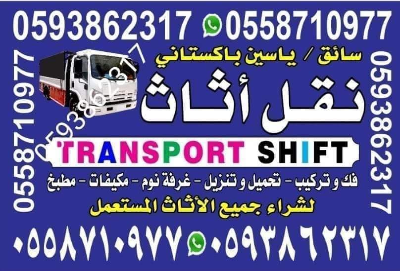 نقل عفش بالرياض