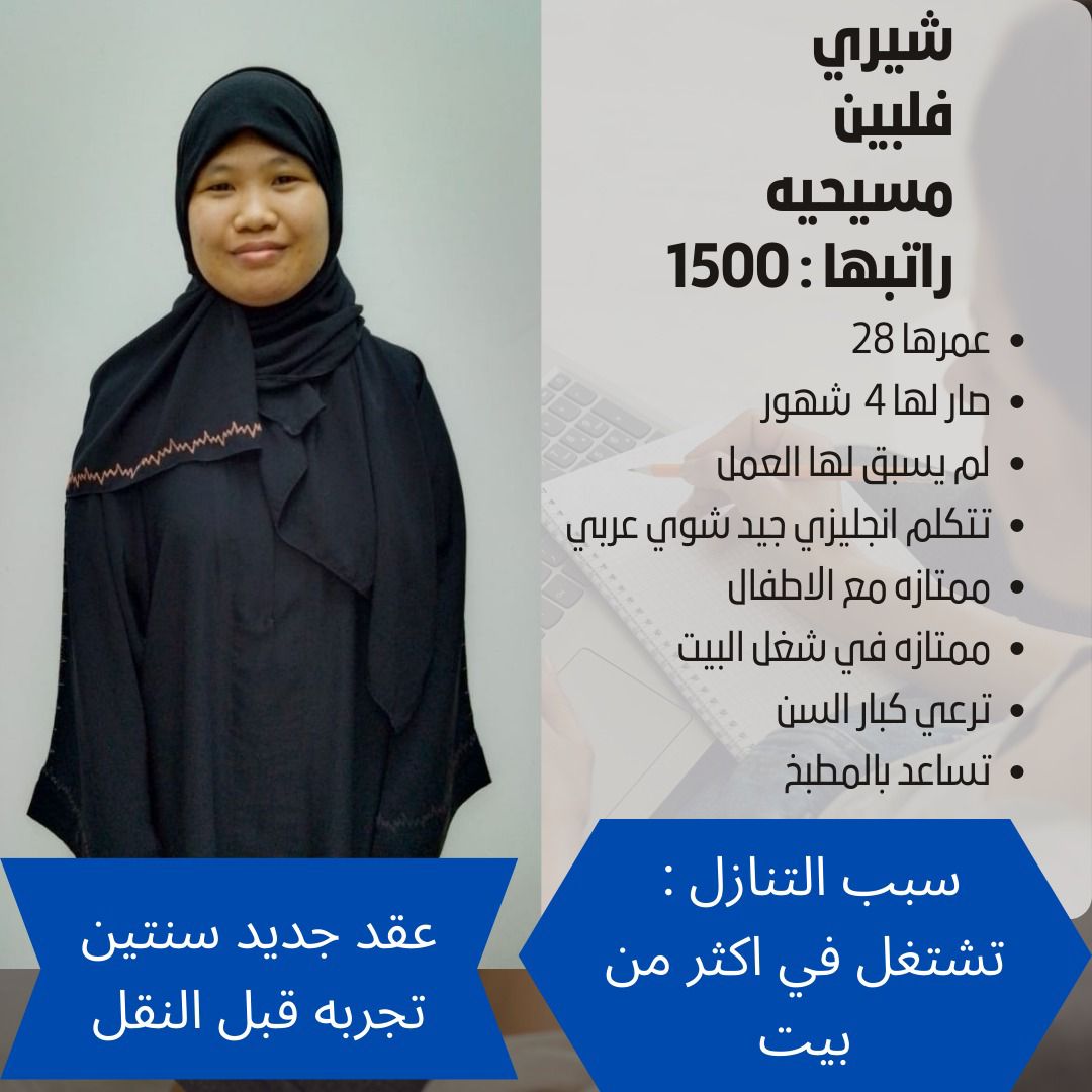 متوفر ومطلوب عاملات منزلية للتنازل