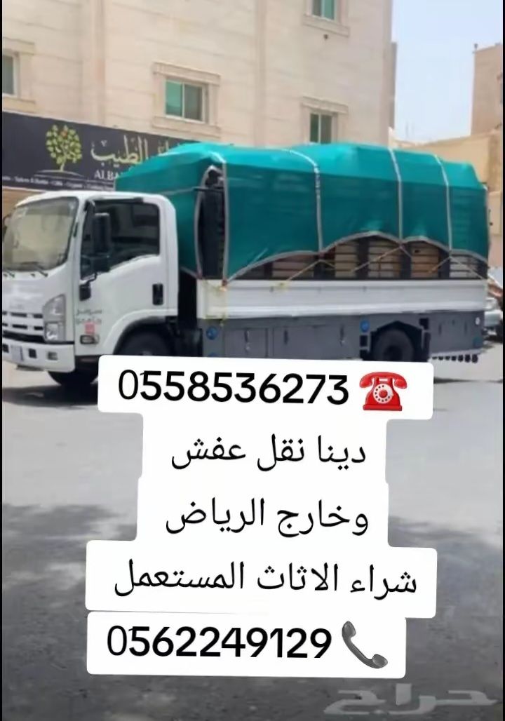 التخلص من العفش القديم بالرياض 0َ558536273 📞