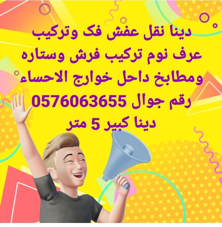 نقل عفش الاحساء الھفوف