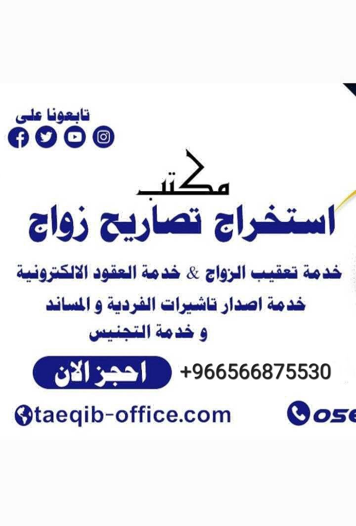 معقب استخراج تصاريح زواج تخليص معاملات التجنيس