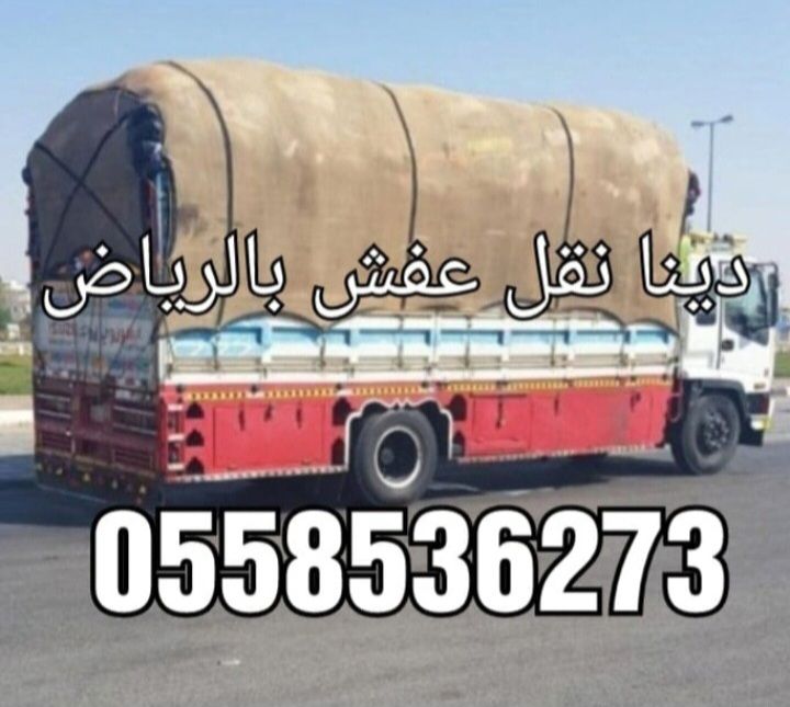 التخلص من الاثاث القديم بالرياض 0َ558536273 📞 طش ا