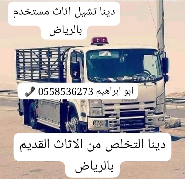 التخلص من الاثاث القديم بالرياض 0َ558536273 📞 طش ا