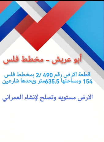 بوعريش ارض للبيع مخطط فلس ابو عريش