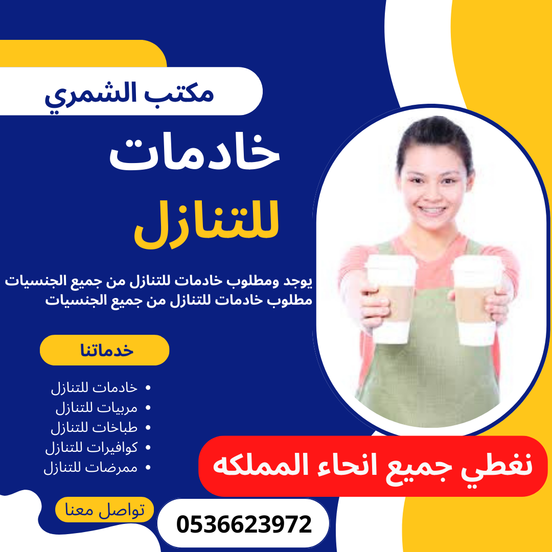 موجود خادمات للتنازل بافضل الاسعار0536623972