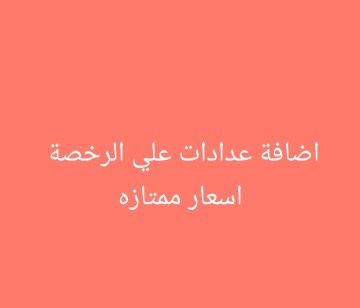 مكتب هندسي الاستشارات الهندسيه
