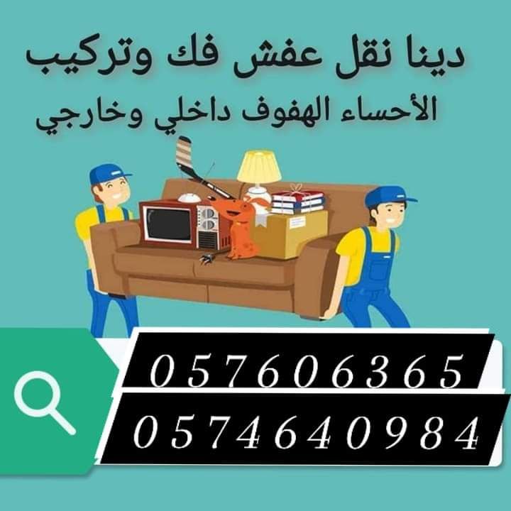 نقل عفش الاحساء الھفوف