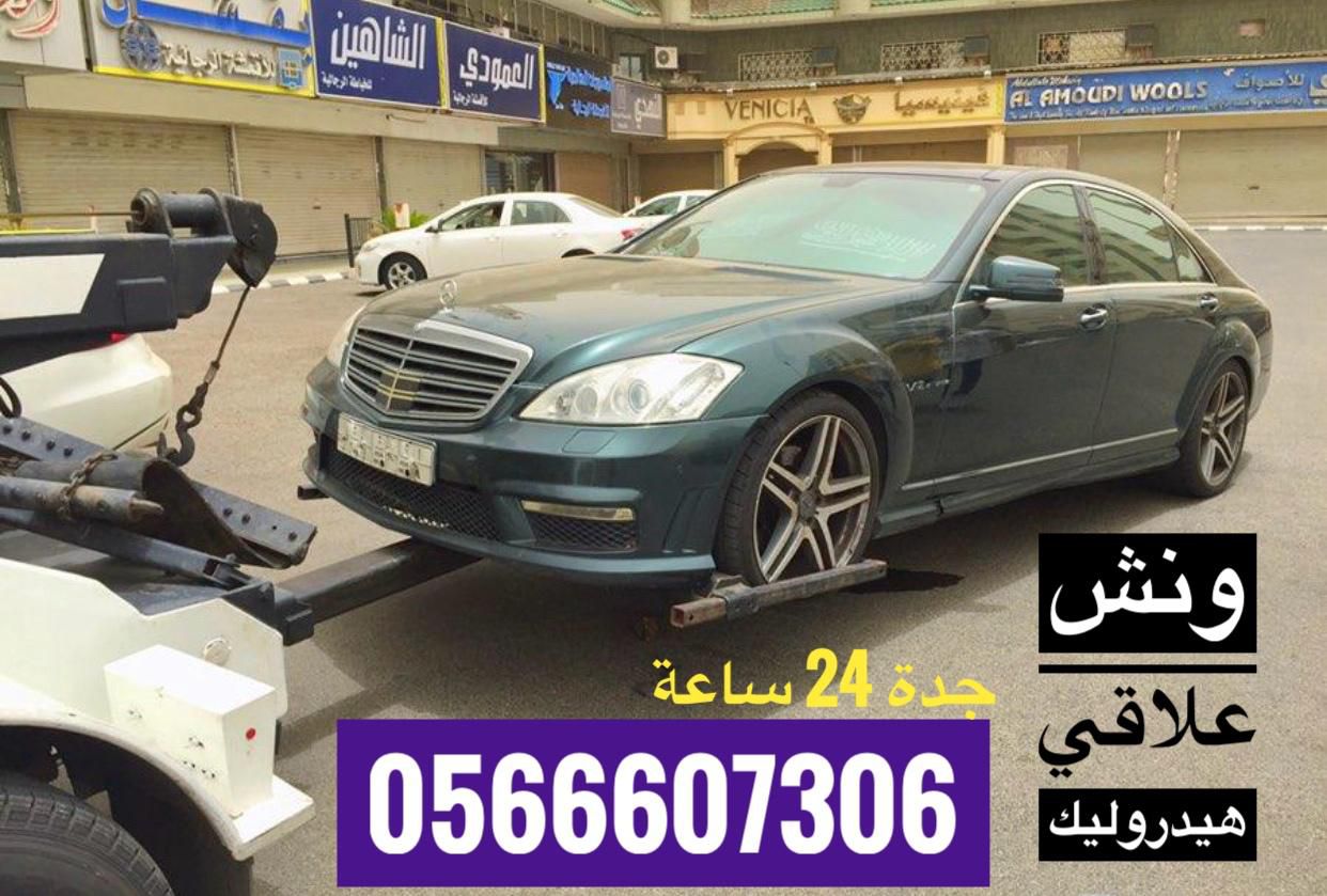 ونش علاقي سحب هيدروليك جدة لسحب السيارات