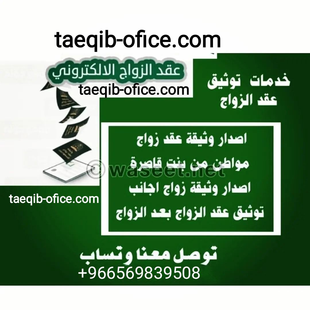 استخراج تصريح زواجtaeqibofice