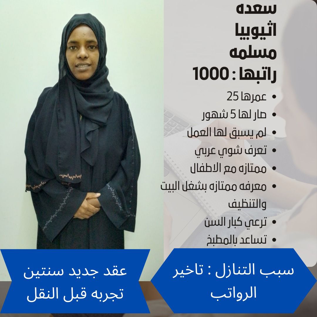 متوفر ومطلوب عاملات منزلية للتنازل