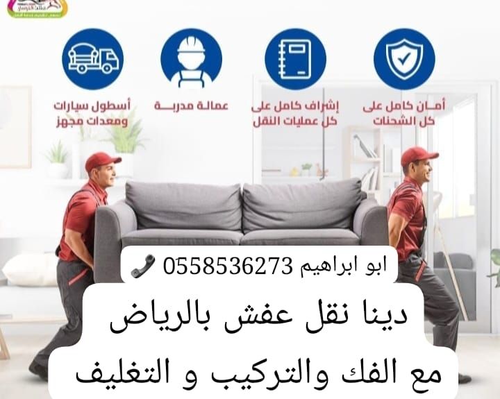 دينا طش رمي العفش القديم بالرياض طش 0َ558536273 📞