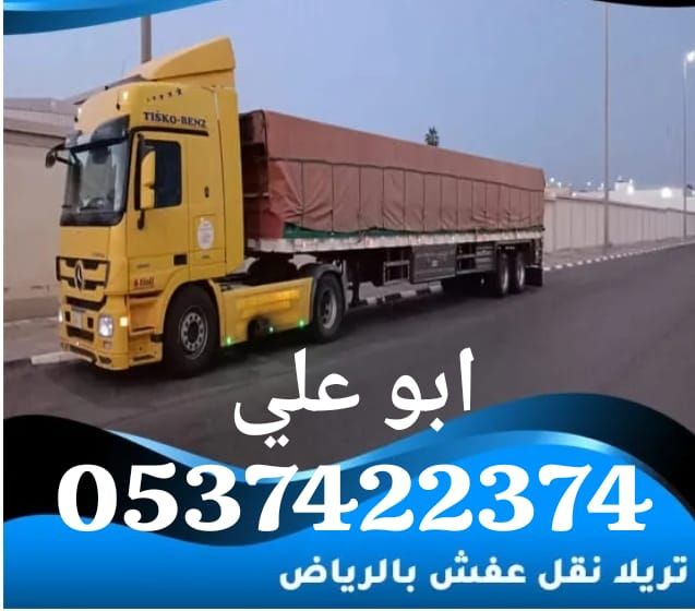 تريلا نقل عفش بالرياض 0537422374