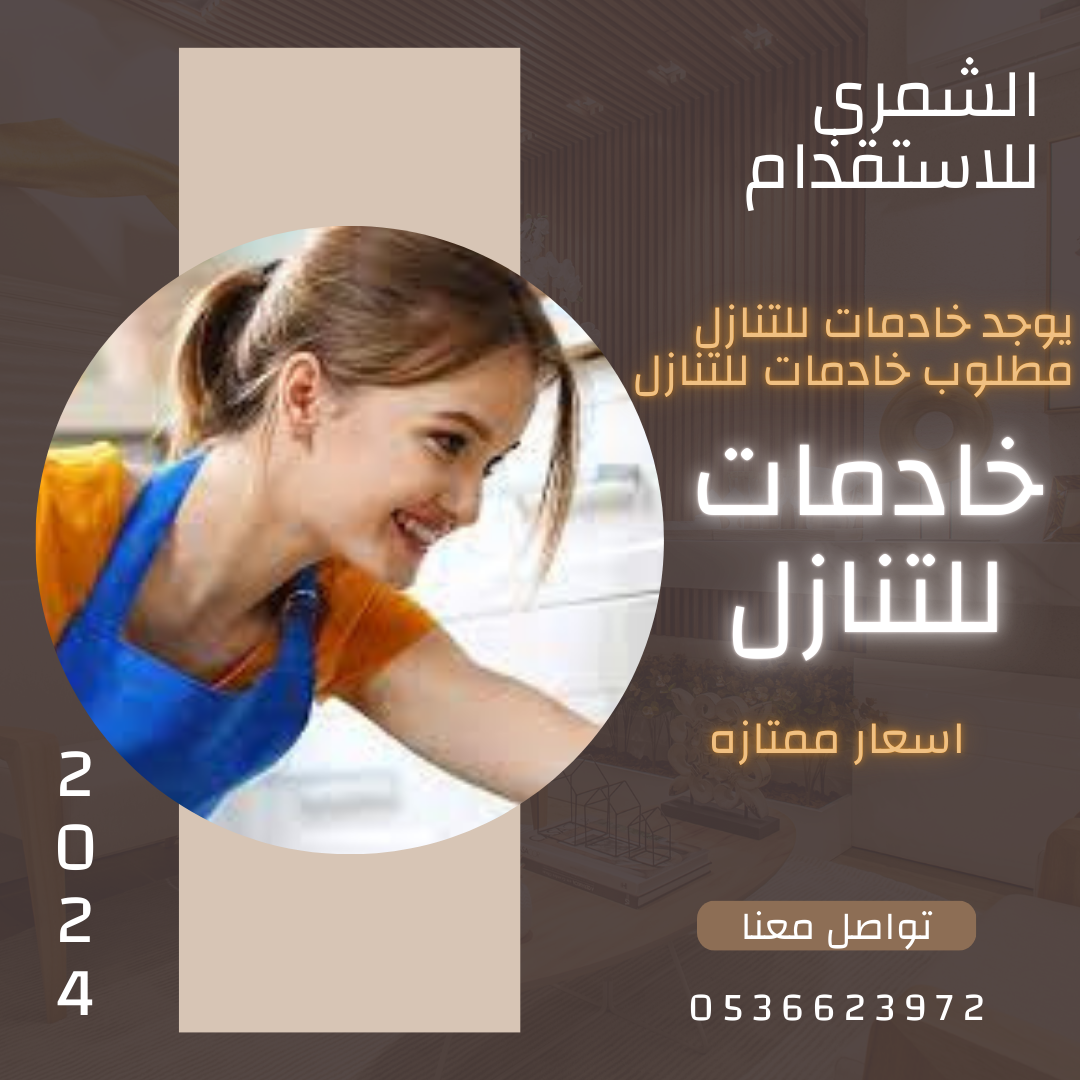 يوجد ومطلوب خادمات وعاملات للتنازل 0536623972