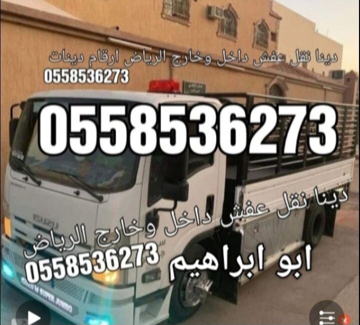 دينا تخلص من الاثاث القديم بالرياض 0َ558536273