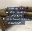 دينا طش العفش المستخدم بالرياض 0َ558536273 📞