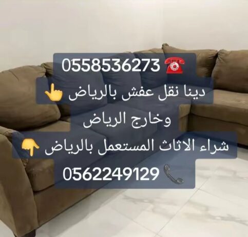 دينا طش العفش المستخدم بالرياض 0َ558536273 📞