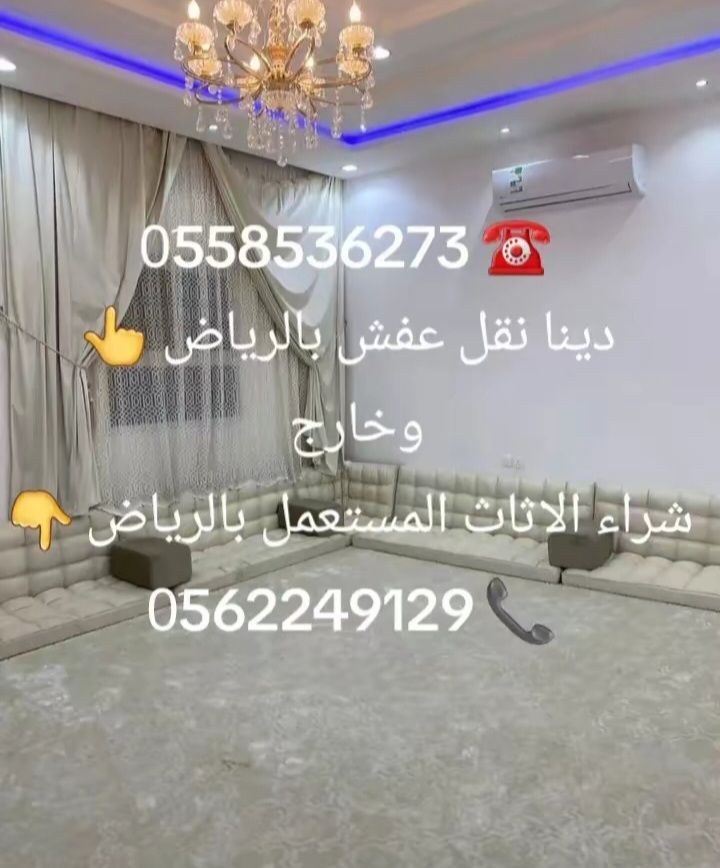 التخلص من الاثاث القديم بالرياض 0َ558536273 📞 طش ا