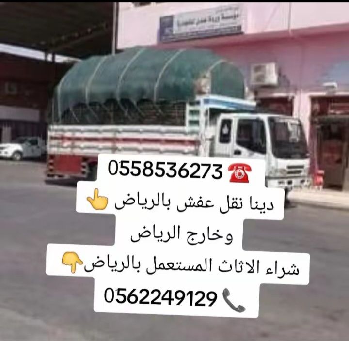 التخلص من الاثاث القديم بالرياض 0َ558536273 📞 طش ا