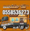 دينا طش الاثاث القديم بالرياض 0َ558536273