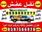 نقل عفش دخل وخارج الرياض ….نقل كنب …نقل مجالس.