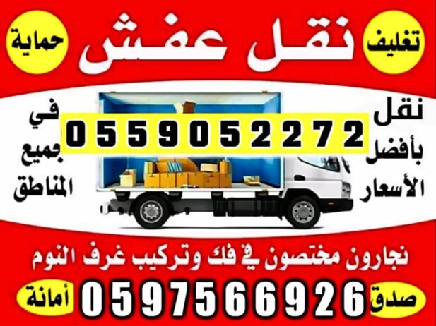 نقل عفش دخل وخارج الرياض ….نقل كنب …نقل مجالس.