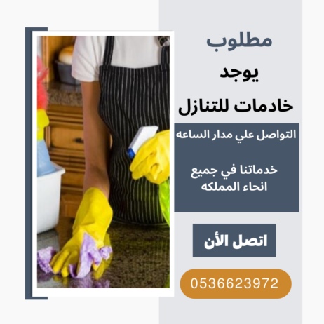 عاملات وشغالات للتنازل كل الجنسيات 0536623972